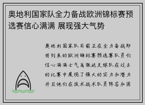 奥地利国家队全力备战欧洲锦标赛预选赛信心满满 展现强大气势