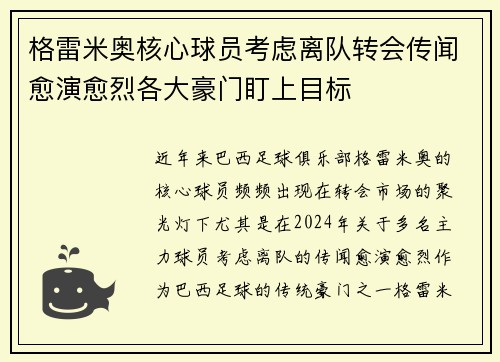 格雷米奥核心球员考虑离队转会传闻愈演愈烈各大豪门盯上目标