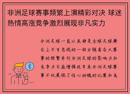 非洲足球赛事频繁上演精彩对决 球迷热情高涨竞争激烈展现非凡实力