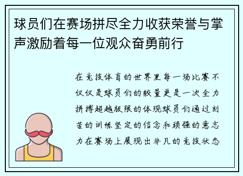 球员们在赛场拼尽全力收获荣誉与掌声激励着每一位观众奋勇前行