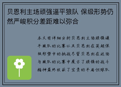 贝恩利主场顽强逼平狼队 保级形势仍然严峻积分差距难以弥合