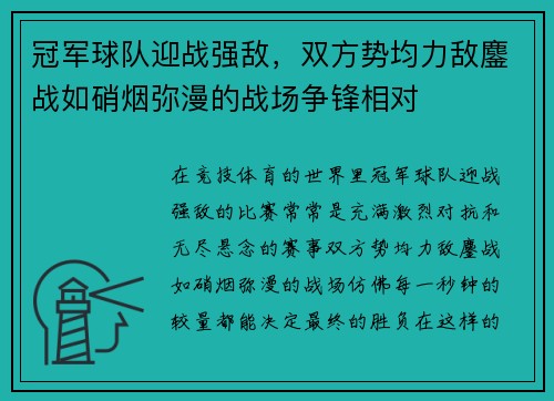 冠军球队迎战强敌，双方势均力敌鏖战如硝烟弥漫的战场争锋相对