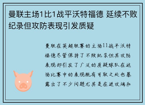 曼联主场1比1战平沃特福德 延续不败纪录但攻防表现引发质疑