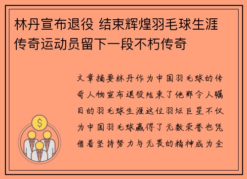 林丹宣布退役 结束辉煌羽毛球生涯 传奇运动员留下一段不朽传奇