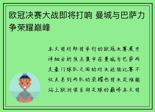 欧冠决赛大战即将打响 曼城与巴萨力争荣耀巅峰