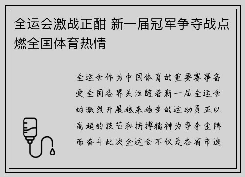 全运会激战正酣 新一届冠军争夺战点燃全国体育热情