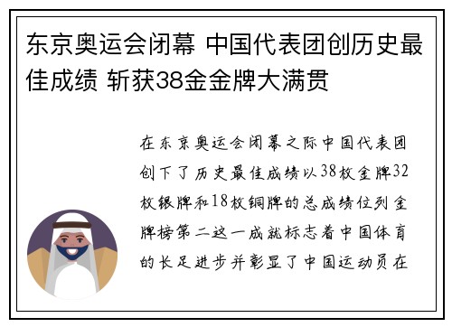 东京奥运会闭幕 中国代表团创历史最佳成绩 斩获38金金牌大满贯