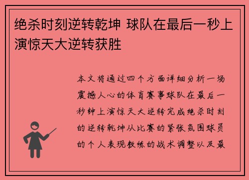 绝杀时刻逆转乾坤 球队在最后一秒上演惊天大逆转获胜