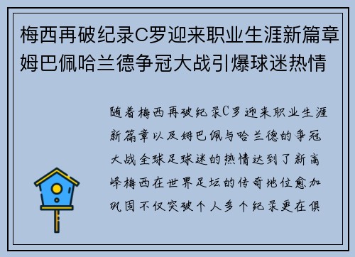 梅西再破纪录C罗迎来职业生涯新篇章姆巴佩哈兰德争冠大战引爆球迷热情