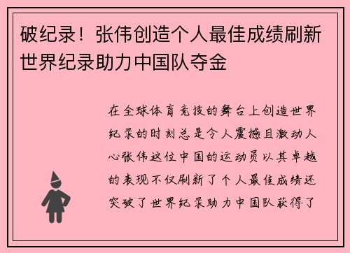 破纪录！张伟创造个人最佳成绩刷新世界纪录助力中国队夺金