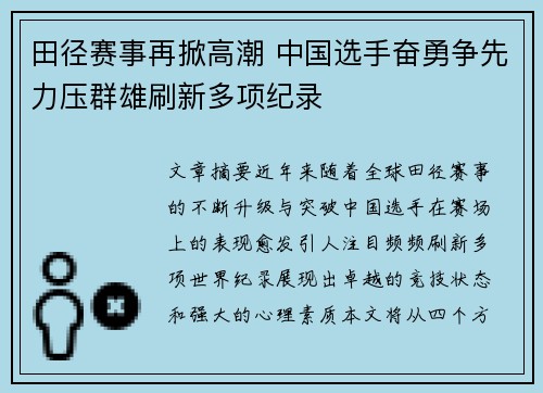 田径赛事再掀高潮 中国选手奋勇争先力压群雄刷新多项纪录