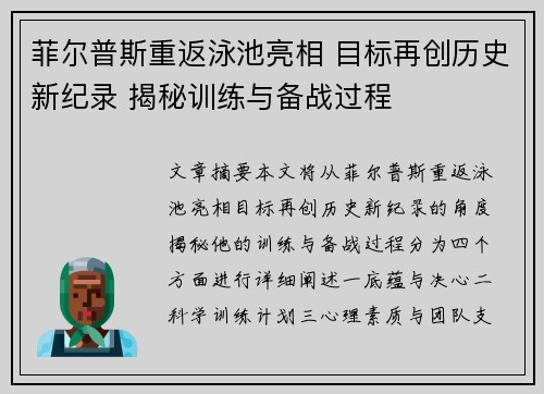 菲尔普斯重返泳池亮相 目标再创历史新纪录 揭秘训练与备战过程