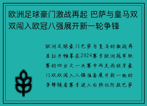 欧洲足球豪门激战再起 巴萨与皇马双双闯入欧冠八强展开新一轮争锋