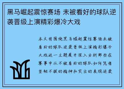 黑马崛起震惊赛场 未被看好的球队逆袭晋级上演精彩爆冷大戏