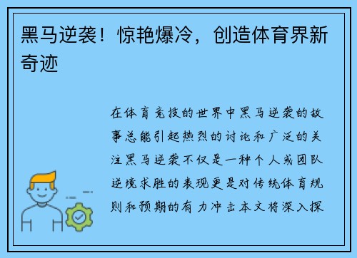 黑马逆袭！惊艳爆冷，创造体育界新奇迹