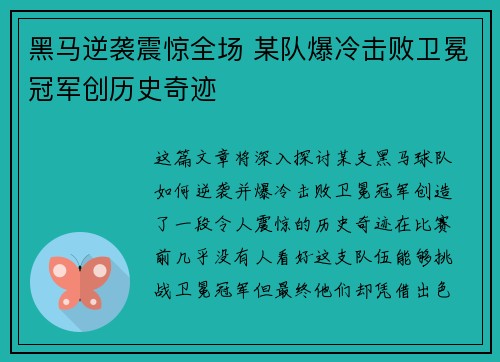 黑马逆袭震惊全场 某队爆冷击败卫冕冠军创历史奇迹