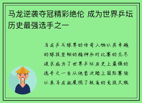 马龙逆袭夺冠精彩绝伦 成为世界乒坛历史最强选手之一