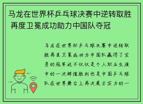 马龙在世界杯乒乓球决赛中逆转取胜 再度卫冕成功助力中国队夺冠