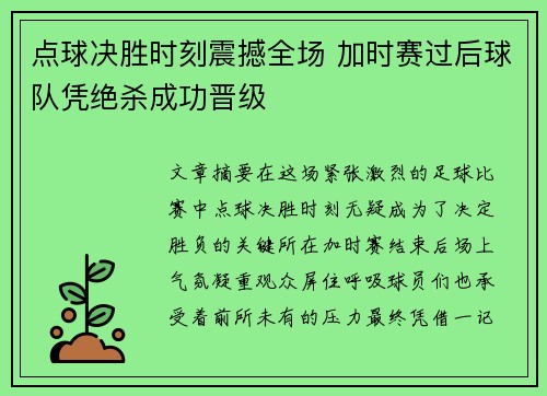 点球决胜时刻震撼全场 加时赛过后球队凭绝杀成功晋级