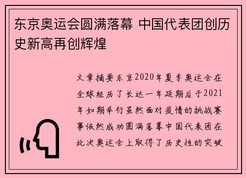 东京奥运会圆满落幕 中国代表团创历史新高再创辉煌