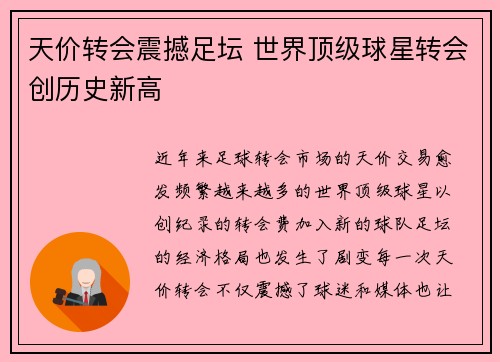 天价转会震撼足坛 世界顶级球星转会创历史新高