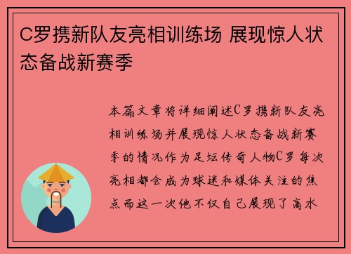 C罗携新队友亮相训练场 展现惊人状态备战新赛季