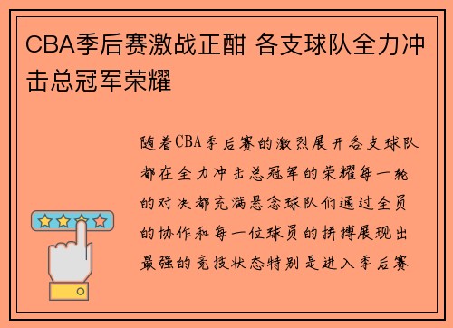 CBA季后赛激战正酣 各支球队全力冲击总冠军荣耀