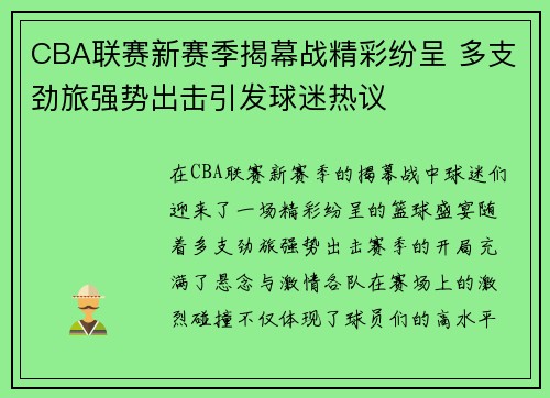 CBA联赛新赛季揭幕战精彩纷呈 多支劲旅强势出击引发球迷热议