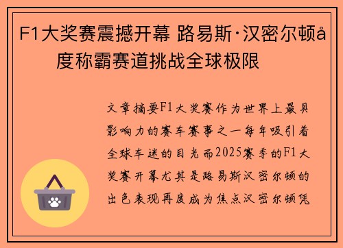 F1大奖赛震撼开幕 路易斯·汉密尔顿再度称霸赛道挑战全球极限