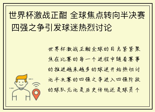 世界杯激战正酣 全球焦点转向半决赛 四强之争引发球迷热烈讨论